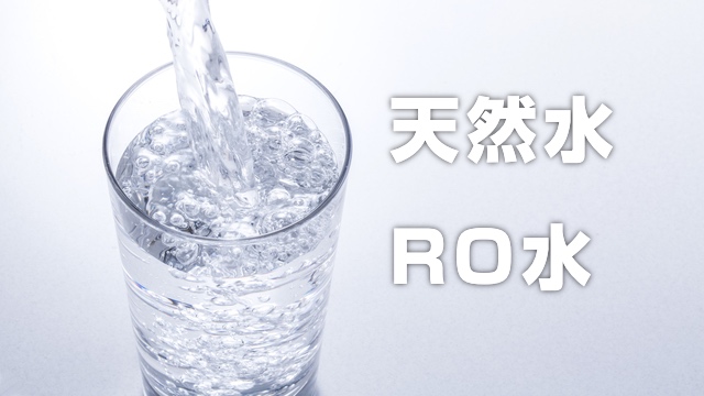 ROと天然水